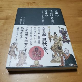 日本のほとけさまに甘える(その他)