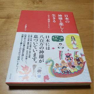 日本の神様と楽しく生きる(人文/社会)