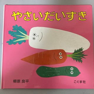 やさいだいすき(絵本/児童書)