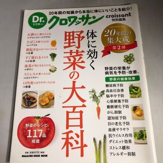 体に効く野菜の大百科(健康/医学)