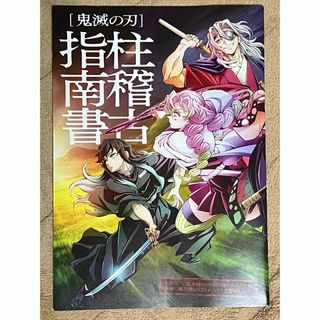 キメツノヤイバ(鬼滅の刃)の鬼滅の刃　柱稽古指南書　映画入場特典(ノベルティグッズ)