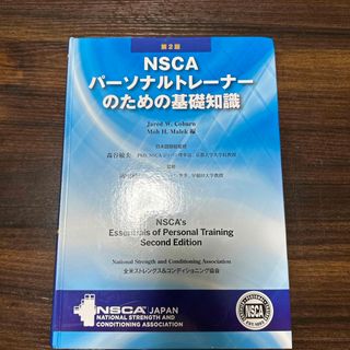 ＮＳＣＡパ－ソナルトレ－ナ－のための基礎知識(資格/検定)