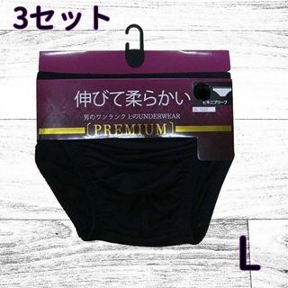 ワンランク上のメンズベア天竺ビキニパンツ　3セット　L(その他)