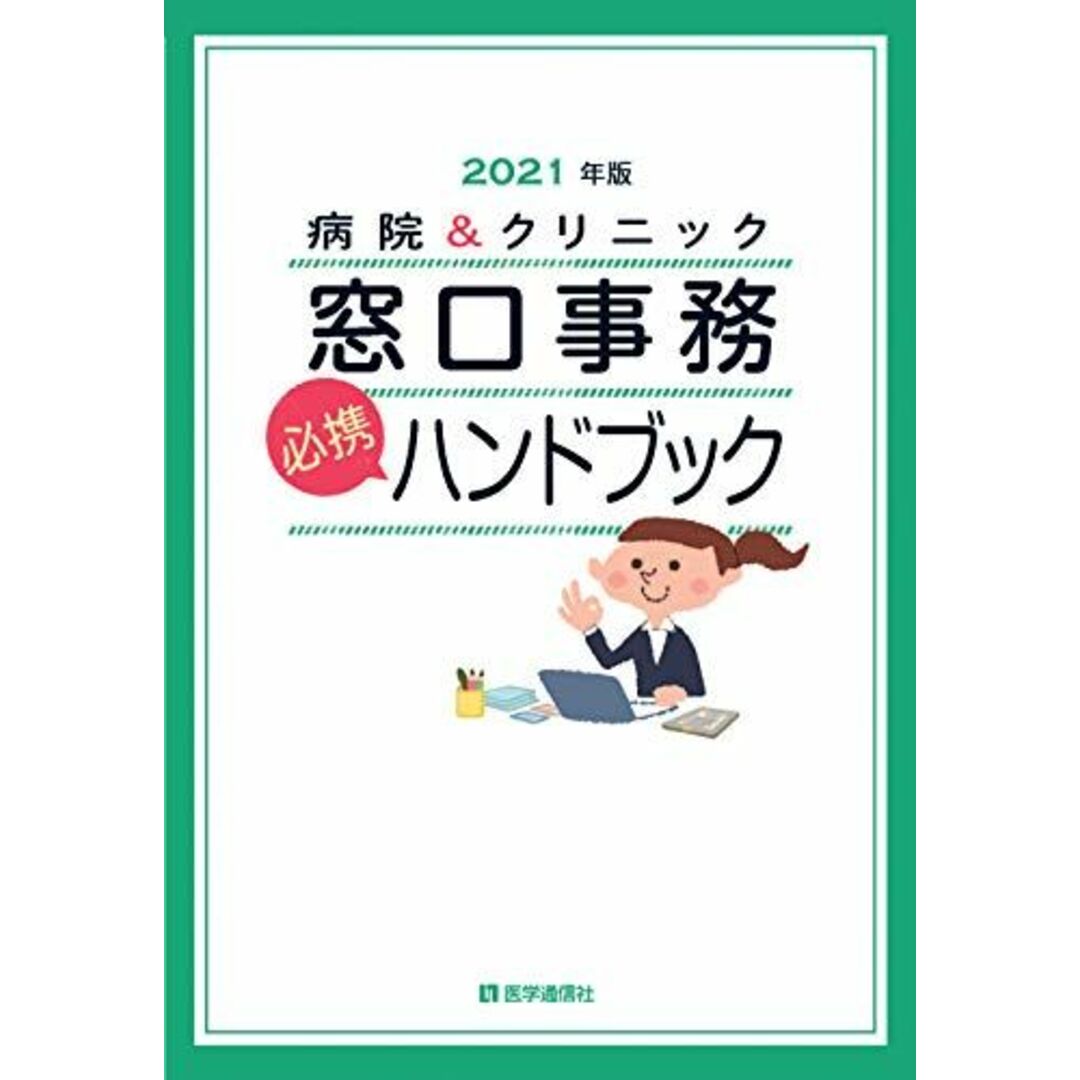 病院&クリニック 窓口事務【必携】ハンドブック 2021年版: 法別番号別・医療制度総まとめ早見表 (2021年版) 医学通信社 エンタメ/ホビーの本(語学/参考書)の商品写真