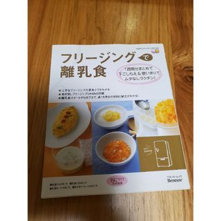 ベネッセ(Benesse)のフリ－ジングで離乳食(住まい/暮らし/子育て)