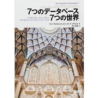 7つのデータベース 7つの世界 Eric Redmond、 Jim R. Wilson; 角 征典(語学/参考書)