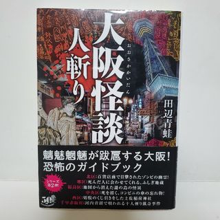 大阪怪談 人斬り　田辺青蛙　竹書房怪談文庫(文学/小説)