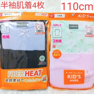 女の子 半袖 肌着 110cm 新品 4枚(下着)