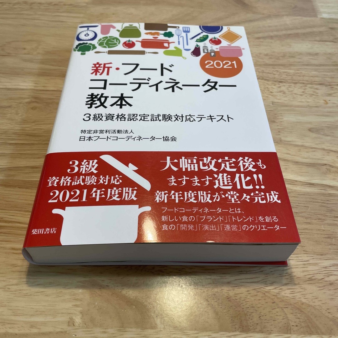 新・フードコーディネーター教本 エンタメ/ホビーの本(ビジネス/経済)の商品写真