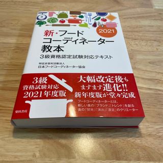 新・フードコーディネーター教本(ビジネス/経済)