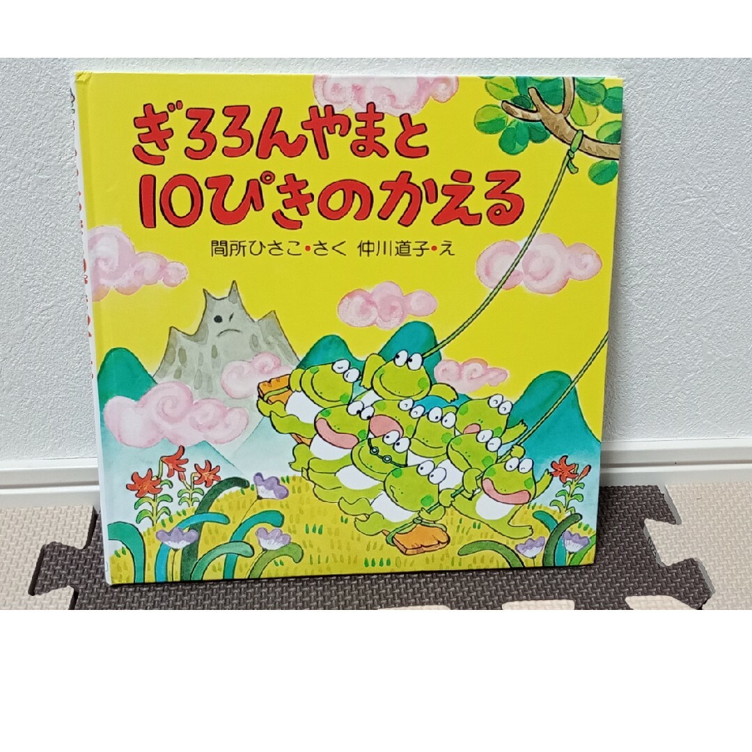 ぎろろんやまと10ぴきのかえる エンタメ/ホビーの本(絵本/児童書)の商品写真