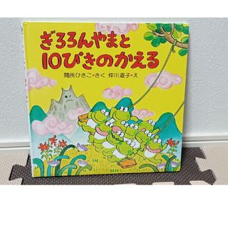 ぎろろんやまと10ぴきのかえる(絵本/児童書)