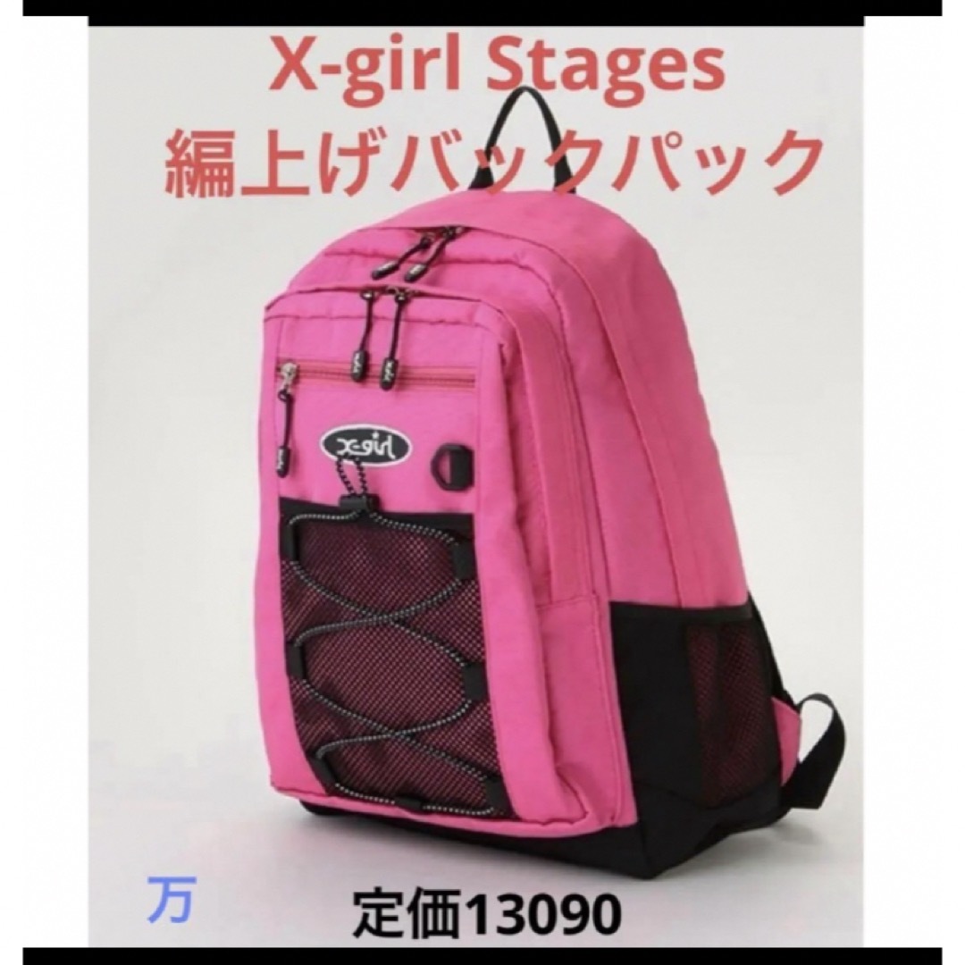 X-girl Stages(エックスガールステージス)のX-girl Stages 編上げバックパック　ピンク　リュック  キッズ/ベビー/マタニティのこども用バッグ(リュックサック)の商品写真