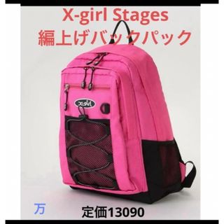 エックスガールステージス(X-girl Stages)のX-girl Stages 編上げバックパック　ピンク　リュック (リュックサック)