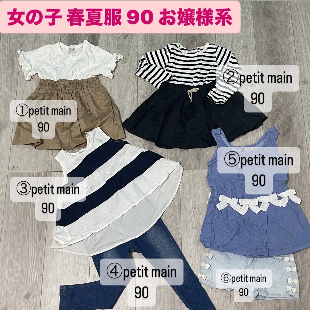 petit main(プティマイン)の子供 キッズ 女の子 春夏服 90 お嬢様系 まとめ売り キッズ/ベビー/マタニティのキッズ服女の子用(90cm~)(その他)の商品写真