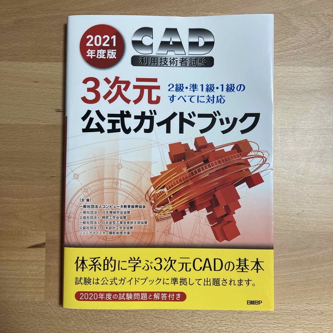 日経BP(ニッケイビーピー)のＣＡＤ利用技術者試験３次元公式ガイドブック エンタメ/ホビーの本(コンピュータ/IT)の商品写真