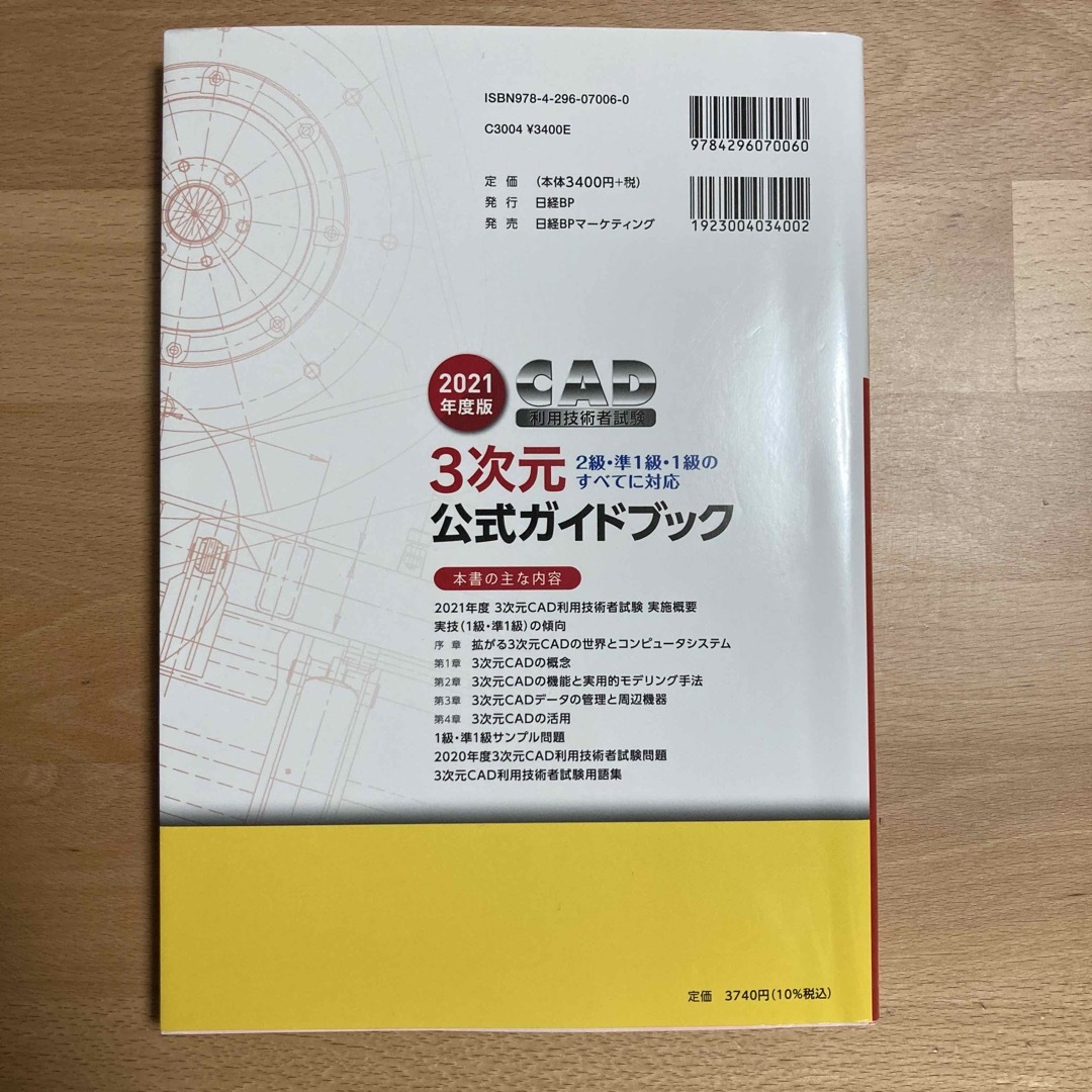 日経BP(ニッケイビーピー)のＣＡＤ利用技術者試験３次元公式ガイドブック エンタメ/ホビーの本(コンピュータ/IT)の商品写真