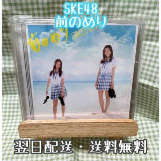 エスケーイーフォーティーエイト(SKE48)のSKE48『前のめり』初回生産限定盤　Type-C ver.(ポップス/ロック(邦楽))