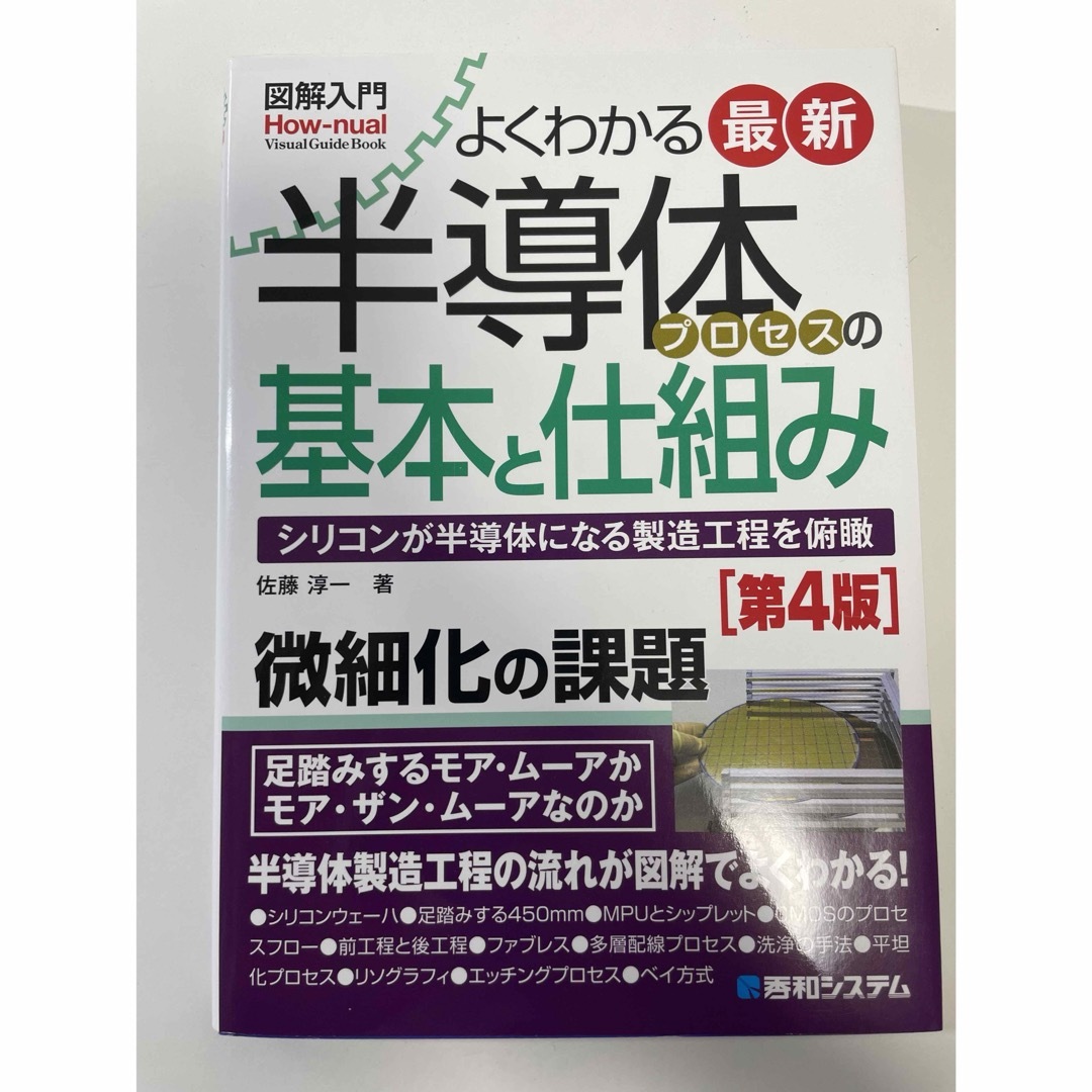 図解入門よくわかる最新半導体プロセスの基本と仕組みシリコンが半導体になる製造工程 エンタメ/ホビーの本(科学/技術)の商品写真