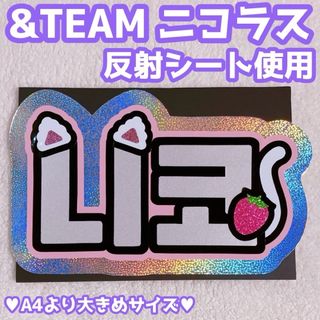 反射シート使用★＆TEAM エンティーム ニコラス 反射ネームボード★うちわ文字(アイドルグッズ)