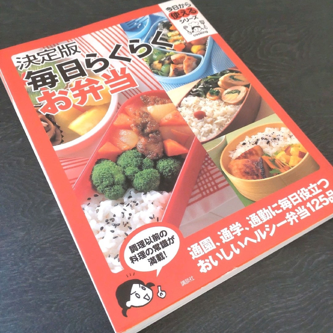 講談社(コウダンシャ)の決定版毎日らくらくお弁当　レシピ　本　料理　時短　お弁当　暮らし　生活　家事 エンタメ/ホビーの本(料理/グルメ)の商品写真