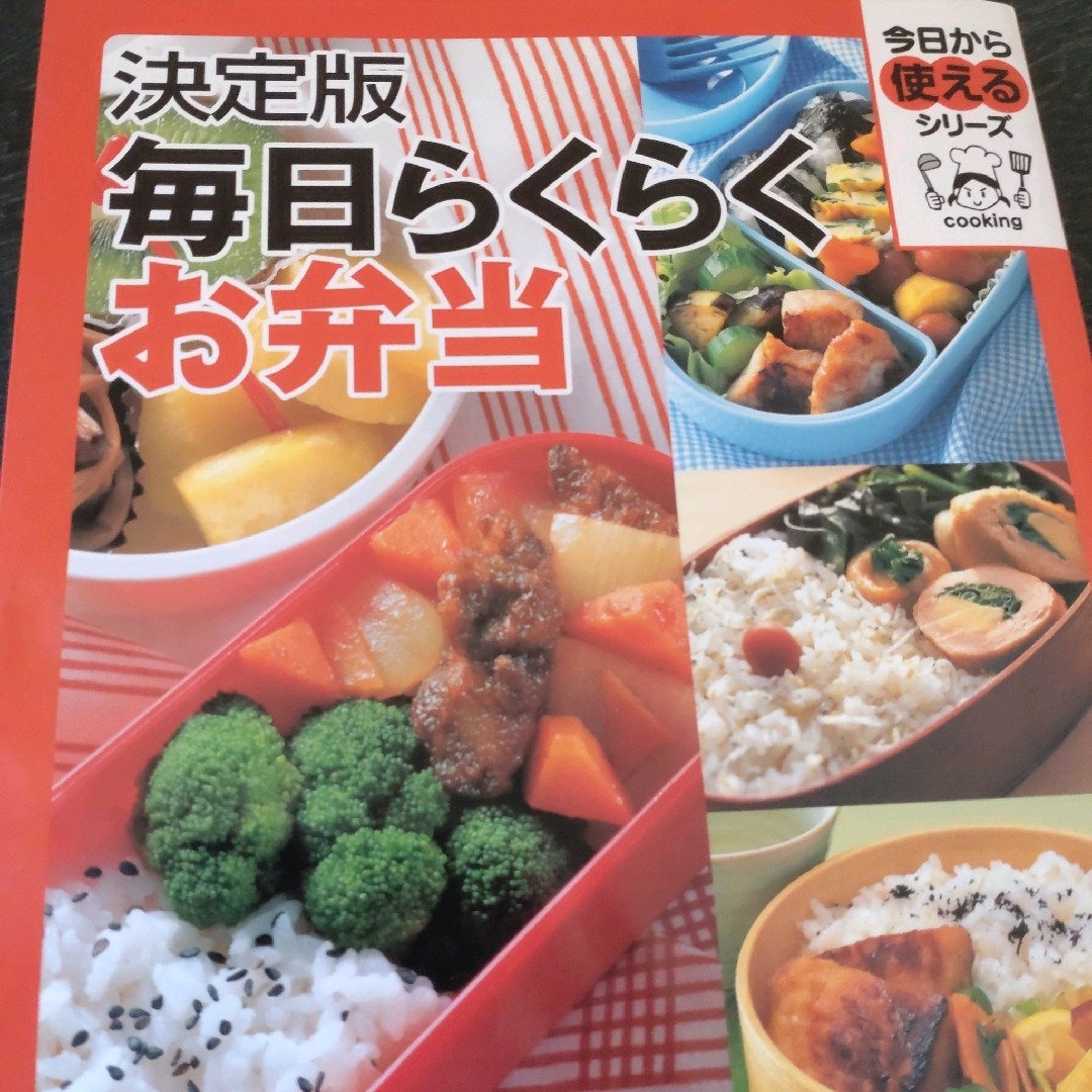 講談社(コウダンシャ)の決定版毎日らくらくお弁当　レシピ　本　料理　時短　お弁当　暮らし　生活　家事 エンタメ/ホビーの本(料理/グルメ)の商品写真