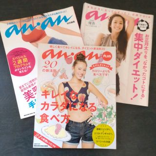 マガジンハウス(マガジンハウス)の【3冊】anan  ダイエット  痩せる  美乳 美腹 美脚　キレイなカラダ(ファッション/美容)