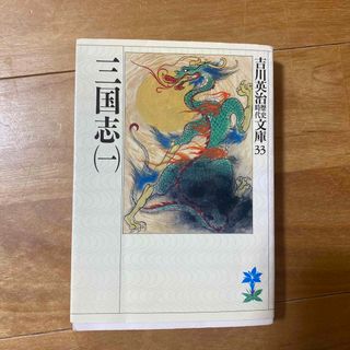 三国志(文学/小説)