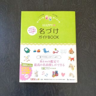 ベネッセ(Benesse)のHAPPY名づけガイドBOOK いつでもどこでも　赤ちゃん　名付け　名前　本(結婚/出産/子育て)