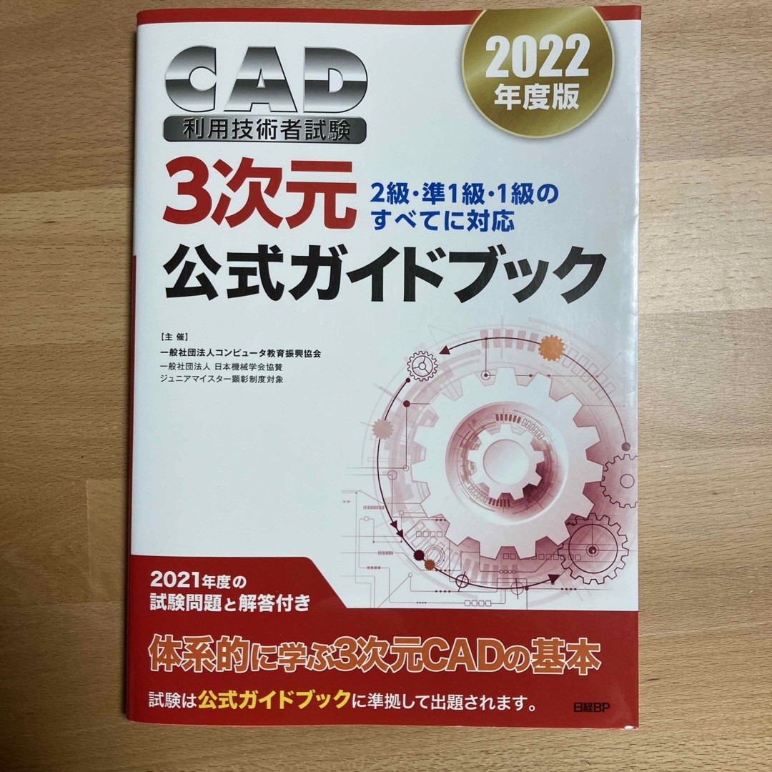 日経BP(ニッケイビーピー)のＣＡＤ利用技術者試験３次元公式ガイドブック エンタメ/ホビーの本(コンピュータ/IT)の商品写真