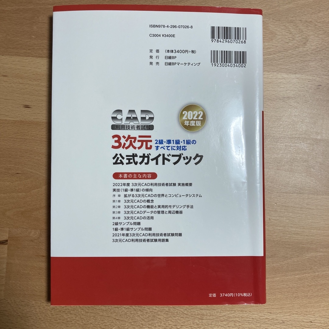 日経BP(ニッケイビーピー)のＣＡＤ利用技術者試験３次元公式ガイドブック エンタメ/ホビーの本(コンピュータ/IT)の商品写真