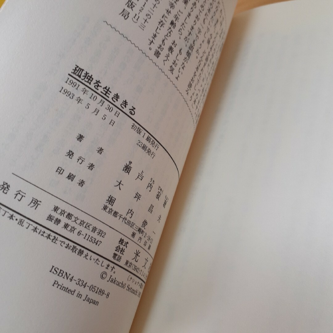 光文社(コウブンシャ)の孤独を生ききる　瀬戸内寂聴 エンタメ/ホビーの本(文学/小説)の商品写真