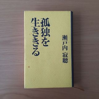 コウブンシャ(光文社)の孤独を生ききる　瀬戸内寂聴(文学/小説)