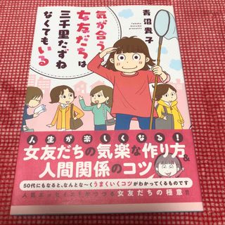 気が合う女友だちは三千里たずねなくてもいる(その他)