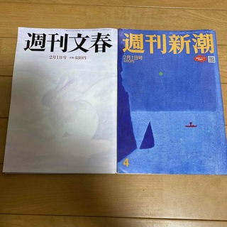週刊文春と週刊新潮　2月1日号(ニュース/総合)