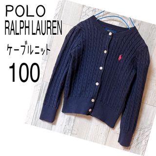 ポロラルフローレン(POLO RALPH LAUREN)のポロラルフローレン キッズ 100  ケーブルニット　ネイビー　カーディガン(ニット)