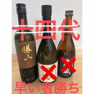 ジュウヨンダイ(十四代)の早い者勝ち！プレミア酒セット！十四代　勝山　　 720ミリ(日本酒)