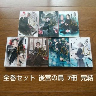 7冊セット 後宮の鳥 7冊 完結セット 白川紺子 アニメ化作品(文学/小説)