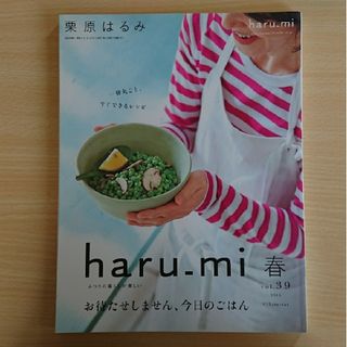 クリハラハルミ(栗原はるみ)の「栗原はるみ haru＿mi (ハルミ) 2016年 04月号 [雑誌]」(料理/グルメ)