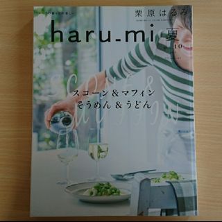 クリハラハルミ(栗原はるみ)の「栗原はるみ haru＿mi (ハルミ) 2016年 07月号 [雑誌]」(料理/グルメ)