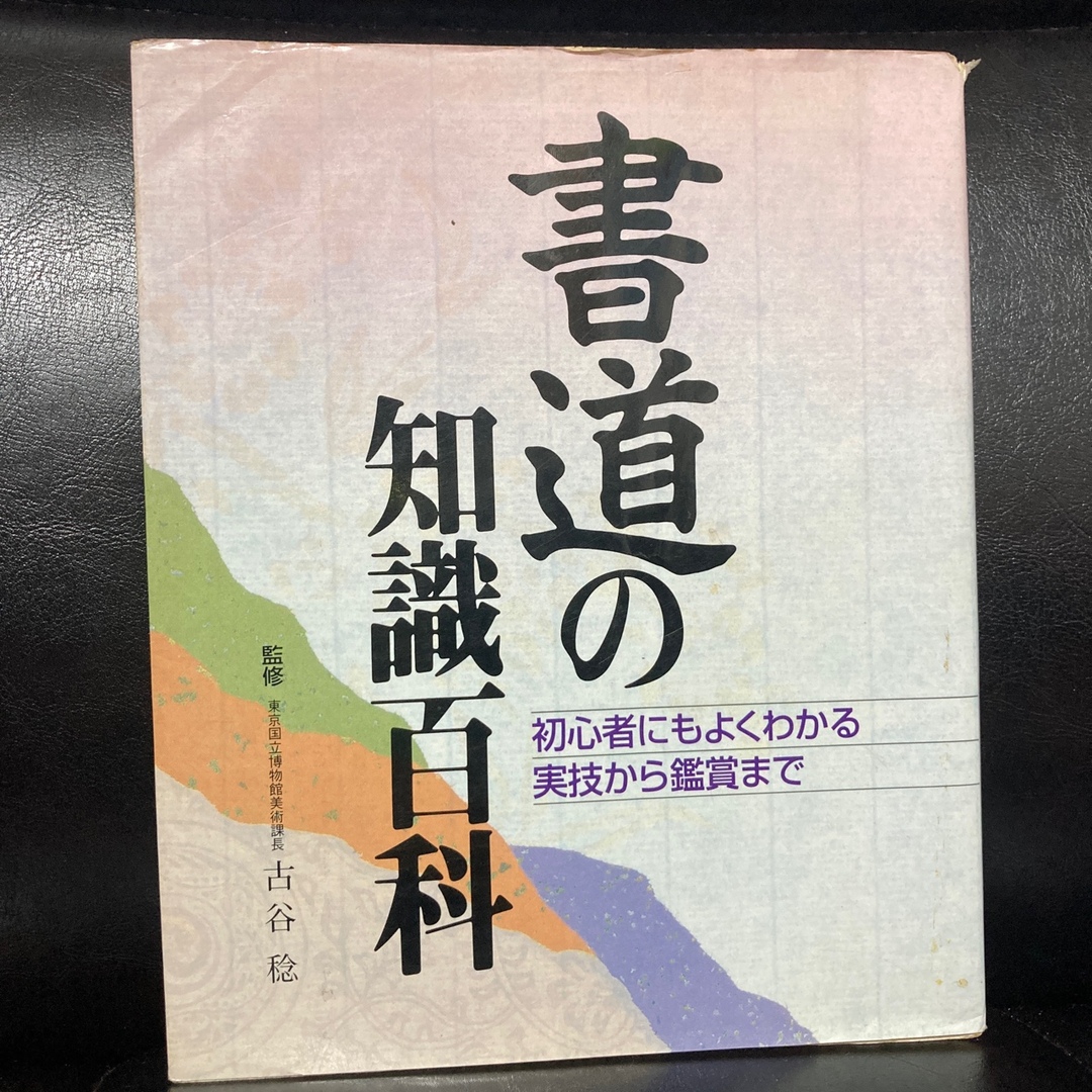 主婦と生活社(シュフトセイカツシャ)の書道の知識百科 初心者にもよくわかる実技から鑑賞まで エンタメ/ホビーの本(趣味/スポーツ/実用)の商品写真