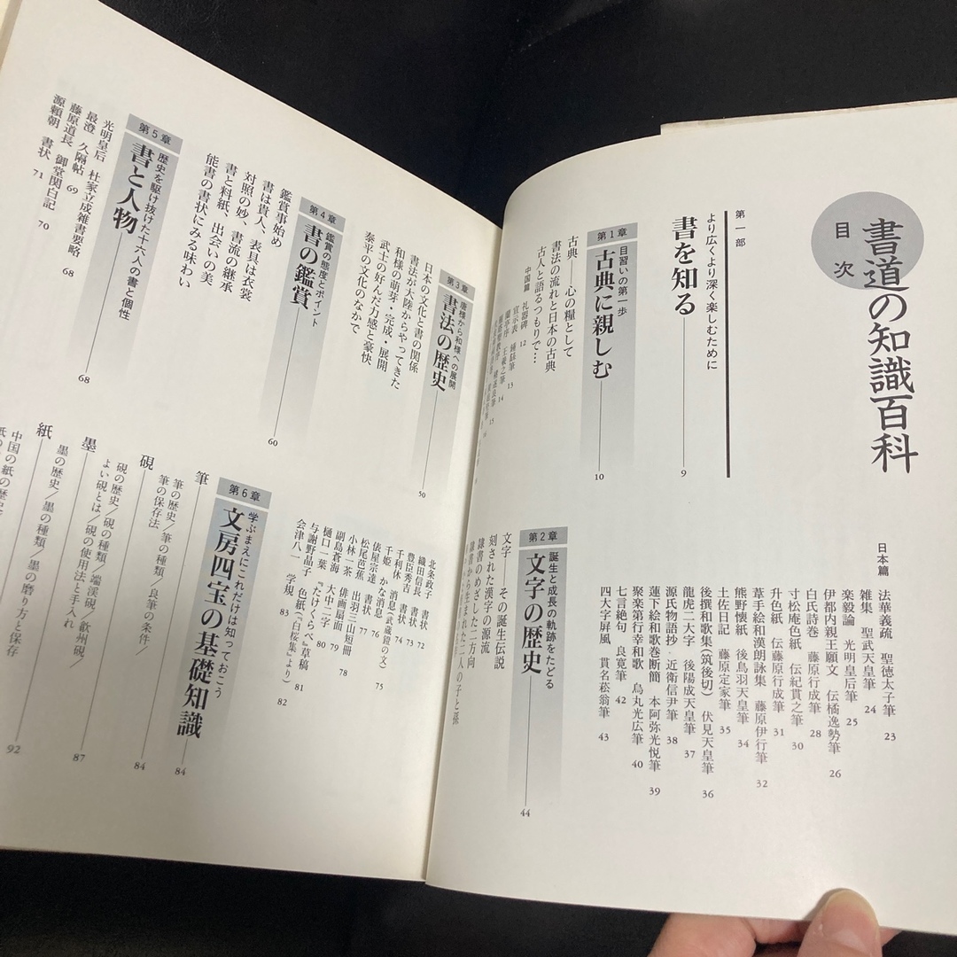 主婦と生活社(シュフトセイカツシャ)の書道の知識百科 初心者にもよくわかる実技から鑑賞まで エンタメ/ホビーの本(趣味/スポーツ/実用)の商品写真