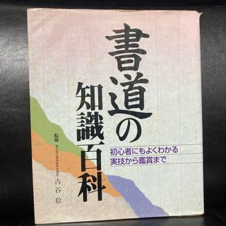 シュフトセイカツシャ(主婦と生活社)の書道の知識百科 初心者にもよくわかる実技から鑑賞まで(趣味/スポーツ/実用)