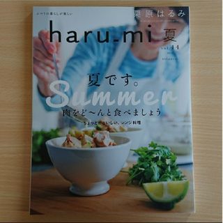 クリハラハルミ(栗原はるみ)の「栗原はるみ haru＿mi (ハルミ) 2017年 07月号 [雑誌]」(料理/グルメ)