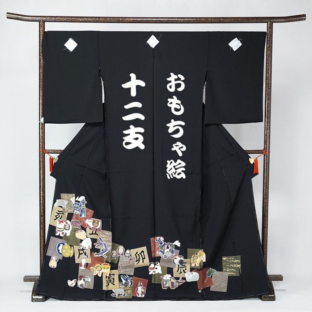 黒留袖 京友禅 干支 十二支 仮絵羽 未仕立て 蔵出し 逸品 在庫保管品 黒留袖 京友禅 干支 十二支 仮絵羽 未仕立て 蔵出し 逸品 在庫保管品