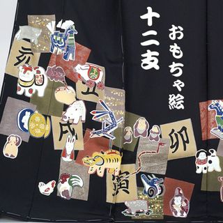 黒留袖　京友禅　干支　十二支　仮絵羽　未仕立て　蔵出し　逸品　在庫保管品(着物)