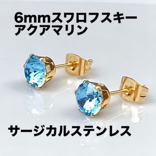 6mmスワロフスキー使用　スタッドピアス(金色) アクアマリン　両耳(ピアス)