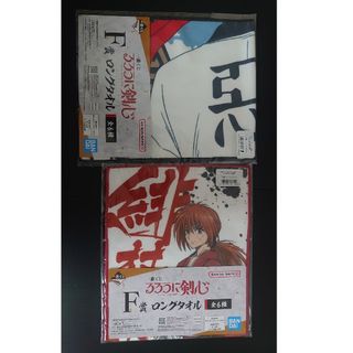 2点セット【未開封】F賞ロングタオル2種②④ 明治剣客浪漫譚るろうに剣心一番くじ(タオル)