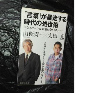 シュウエイシャ(集英社)の「言葉」が暴走する時代の処世術(その他)