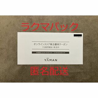 ヤーマン(YA-MAN)のヤーマン　株主優待　17000円分(ショッピング)